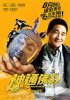 幻影《神通佛影》山東阿閦佛的傳奇故事
