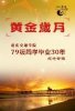 成都藝站-重慶交通學(xué)院79級(jí)相識(shí)30周年同學(xué)聚會(huì)紀(jì)念冊(cè)制作