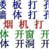 北京工程打孔公司01052633835