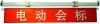 電動升降橫幅