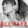 愛之屋-內衣專賣