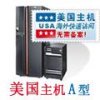 買美國空間到藝盟中國100M空間只需95元