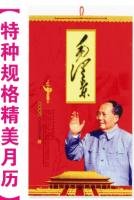 中山臺歷印刷廠偉人掛歷