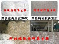 乳膠再生膠 白色乳膠再生膠