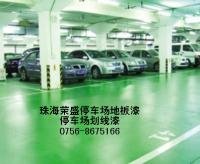 停車場防滑坡道漆 地下停車場地板漆 車庫地面漆