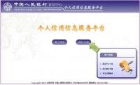 個人信用查詢 征信中心