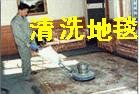 靜安區地毯清洗