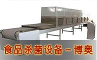 食品微波殺菌機